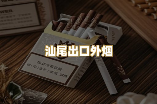 汕尾出口外烟
